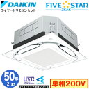 SSRUC50CV UVストリーマ除菌シリーズ(2馬力 単相200V ワイヤード)ダイキン 業務用エアコン 天井埋込カセット形S-ラウンドフロー <センシング>タイプ シングル50形 FIVESTAR ZEAS