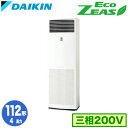 SZRV112BZ (4馬力 三相200V)ダイキン 業務用エアコン 床置形シングル112形 EcoZEAS 取付工事費別途