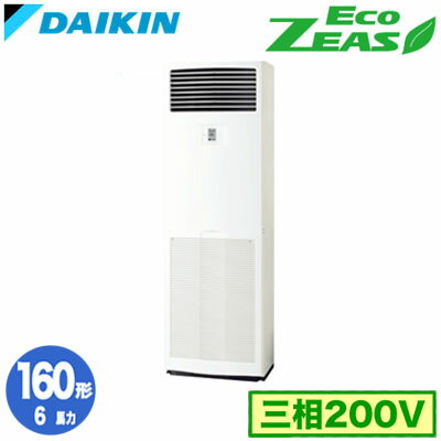 SZRV160BZ (6馬力 三相200V)ダイキン 業務用エアコン 床置形シングル160形 EcoZEAS 取付工事費別途 SZRV160BZ (6馬力 三相200V)ダイキン 業務用エアコン 床置形シングル160形 EcoZEAS 取付工事費別途