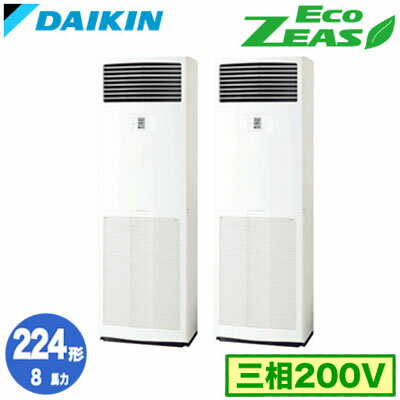 SZRV224BAD (8馬力 三相200V) ■分岐管(別梱包)含むダイキン 業務用エアコン 床置形同時ツイン224形 EcoZEAS 取付工事費別途 SZRV224BAD (8馬力 三相200V) ■分岐管(別梱包)含むダイキン 業務用エアコン 床置形同時ツイン224形 EcoZEAS 取付工事費別途