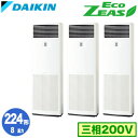 SZRV224BAM (8馬力 三相200V) ■分岐管(別梱包)含むダイキン 業務用エアコン 床置形同時トリプル224形 EcoZEAS 取付工事費別途