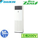 SZRV50BZT (2馬力 三相200V)ダイキン 業務用エアコン 床置形シングル50形 EcoZEAS 取付工事費別途