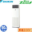 SZRV50BZV (2馬力 単相200V)ダイキン 業務用エアコン 床置形シングル50形 EcoZEAS 取付工事費別途