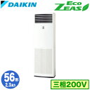 SZRV56BZT (2.3馬力 三相200V)ダイキン 業務用エアコン 床置形シングル56形 EcoZEAS 取付工事費別途