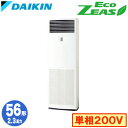 SZRV56BZV (2.3馬力 単相200V)ダイキン 業務用エアコン 床置形シングル56形 EcoZEAS 取付工事費別途