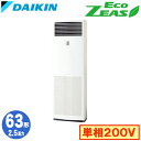 SZRV63BZV (2.5馬力 単相200V)ダイキン 業務用エアコン 床置形シングル63形 EcoZEAS 取付工事費別途