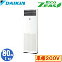 SZRV80BZV (3馬力 単相200V)ダイキン 業務用エアコン 床置形シングル80形 EcoZEAS 取付工事費別途