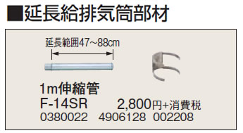 F-14SR延長給排気筒部材 1m伸縮管コロナ 暖房器具用部材