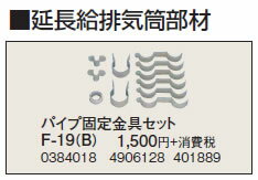 F-19(B)延長給排気筒部材 パイプ固定金具セットコロナ 暖房器具用部材