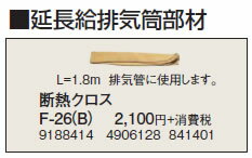 F-26(B)延長給排気筒部材 断熱クロスコロナ 暖房器具用部材