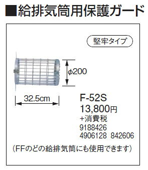 F-52S給排気筒用保護ガード 堅牢タイプコロナ 暖房器具用部材