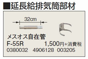 F-55R延長給排気筒部材 メスオス自在管 32cmコロナ 暖房器具用部材