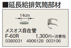 F-60R延長給排気筒部材 メスオス自在管 14cmコロナ 暖房器具用部材