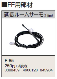 F-85暖房機器別売部材 FF用 延長ルー