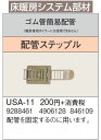 USA-11床暖房システム部材 ゴム管簡