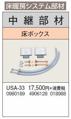 USA-33床暖房システム部材 中継部材 床ボックスコロナ 暖房器具用部材