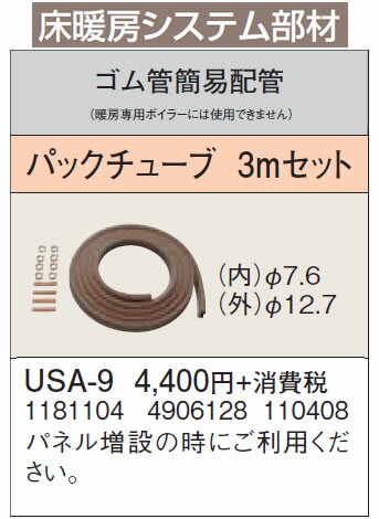 USA-9床暖房システム部材 ゴム管簡易配管 パックチューブ 3mセットコロナ 暖房器具用部材