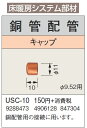 USC-10床暖房システム部材 鋼管配管 