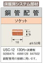 USC-12床暖房システム部材 鋼管配管 