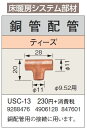 USC-13床暖房システム部材 鋼管配管 