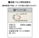 USC-2金属パネル用部材 鋼ベンドコロ