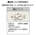 USC-4金属パネル用部材 銅Cベンドコ