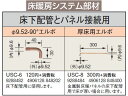 USC-6床暖房システム部材 床下配管と