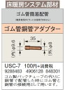 USC-7床暖房システム部材 ゴム管簡易