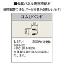 USF-1金属パネル用部材 ゴムUベンド