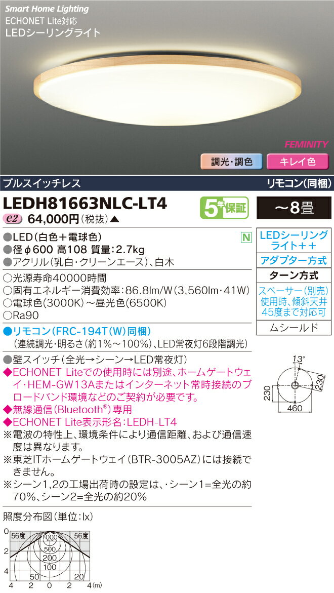 LEDH81663NLC-LT4 東芝ライテック 照明器具 HEMS対応 和風照明 高演色LEDシーリングライト FEMINITY 調光・調色 ＜キレイ色-kireiro-＞ 【〜8畳】