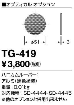 TG-419 山田照明 照明部材 オプティカルオプション ハニカムルーバー