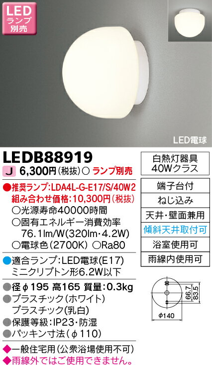 LEDB88919 東芝ライテック 照明器具 LED浴室灯 一般住宅用 防湿・防雨 LEDB88919