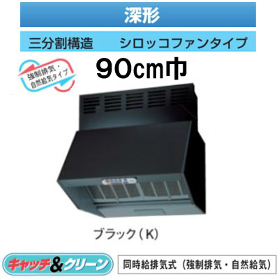 ★●VFR-94LJP(K) 日本キヤリア 台所用換気扇 レンジフードファン深形 同時給排気式(強制排気・自然給気) 90cm巾三分割構\造 シロッコファンタイプ ブラック東芝キヤリア