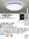 LSEB1072 パナソニック Panasonic 照明器具 LEDシーリングライト 調色・調光タイプ 【〜12畳】
