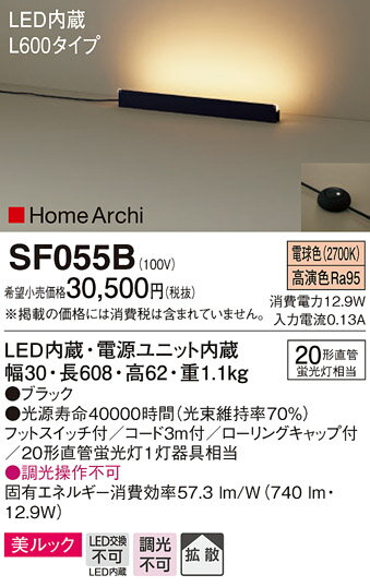 SF055BLEDホリゾンタルライト 電球色 非調光 美ルック HomeArchi20形直管蛍光灯1灯相当 フットスイッチ付 L600タイプPanasonic 照明器具 床置型 間接照明