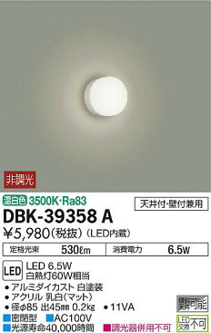 DBK-39358ALEDブラケットライト ミラーライトLED交換不可 天井付・壁付兼用温白色 非調光 白熱灯60W相当大光電機 照明器具 寝室用