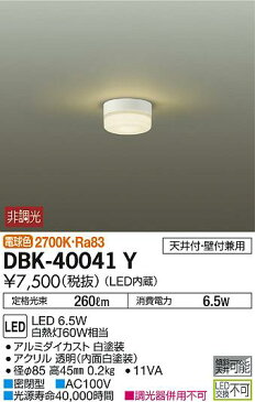 DBK-40041YLED小型シーリングライト LED交換不可傾斜天井対応 要電気工事 電球色 非調光 白熱灯60W相当大光電機 照明器具 洋風 天井照明