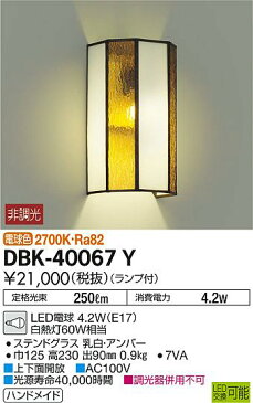 DBK-40067Y 大光電機 照明器具 LEDブラケットライト 電球色 白熱灯60Wタイプ