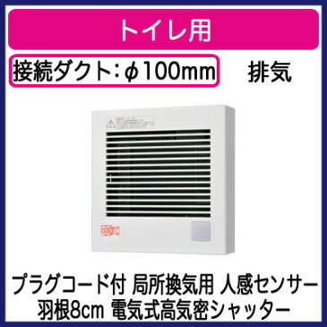 FY-08PDR9パナソニック Panasonic パイプファン 人感センサー付自動運転形 トイレ用 排気・電動式高気密シャッター局所換気専用 プラグコード付