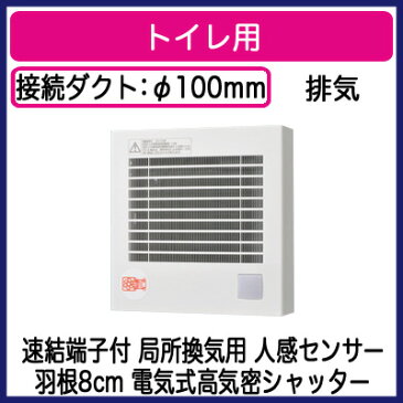 FY-08PFR9Dパナソニック Panasonic パイプファン 人感センサー付自動運転形 トイレ用 排気・電動式高気密シャッター・フィルター付局所換気専用 速結端子付