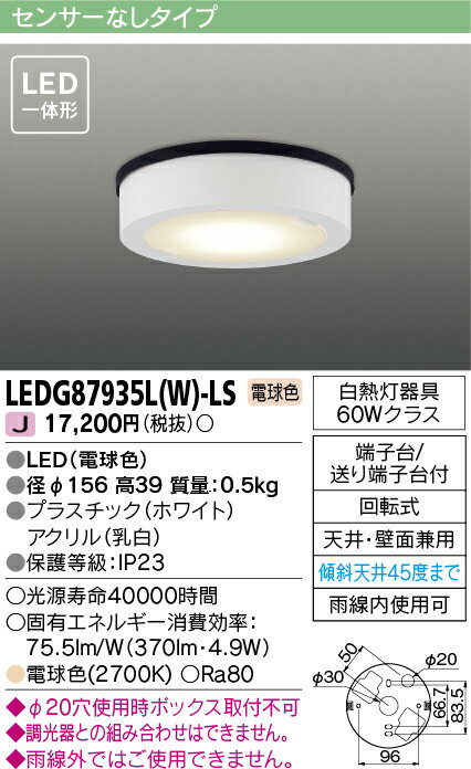 LEDG87935L(W)-LSアウトドアライト LED一体形 軒下シーリングライト天井・壁面兼用 電球色 非調光 白熱灯器具60Wクラス東芝ライテック 照明器具 玄関 通路用