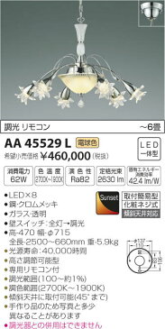 ●AA45529Lilum ITALY LED一体型 シャンデリア Crematiss 8灯 6畳用LED62W 電気工事不要 傾斜天井対応 Sunset調光 電球色コイズミ照明 照明器具 洋風 おしゃれ リビング用 ヨーロッパ風照明 【〜6畳】