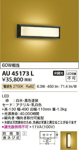 AU45173LLED一体型 和風玄関灯 ポーチライト非調光 電球色 防雨型 白熱球60W相当コイズミ照明 照明器具 和室 玄関用 和風照明