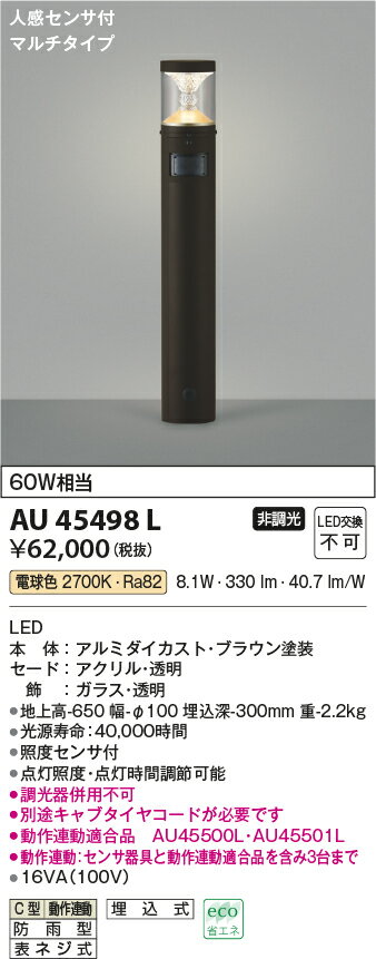 AU45498Lエクステリア LED一体型 ガーデンライト TWIN LOOKS人感センサー付マルチタイプ非調光 電球色 防雨型 白熱球60W相当コイズミ照明 照明器具 庭 入口 屋外用 ポール灯 2