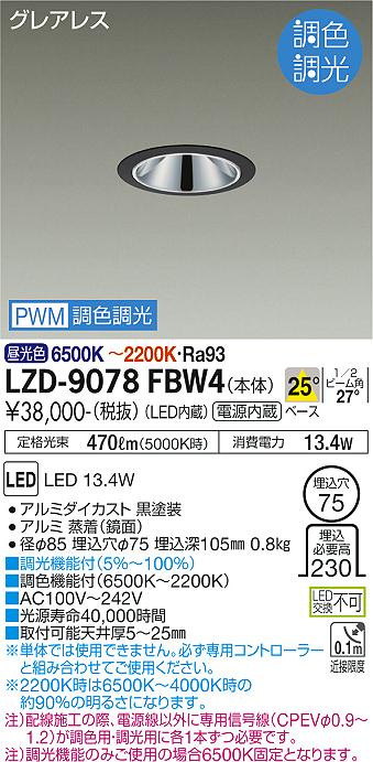 LZD-9078FBW4LEDベースダウンライトグレアレス 埋込穴φ75800クラス 白熱灯100W相当 高演色Ra93電源内蔵 25°配光 PWM調色調光大光電機 施設照明 2