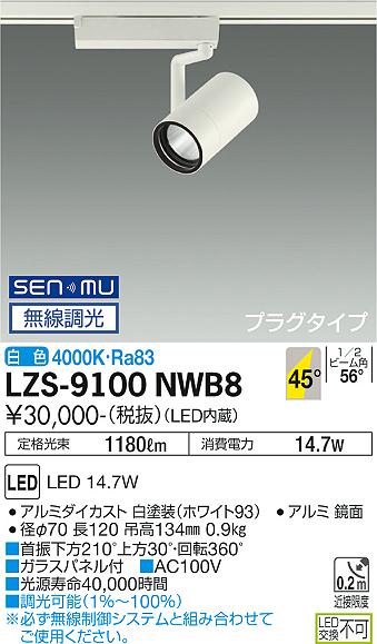 LZS-9100NWB8LEDスポットライト RECOL プラグタイプ1200クラス φ70 12Vダイクロハロゲン75W形50W相当45°超広角形 白色 SENMU無線調光大光電機 施設照明 2