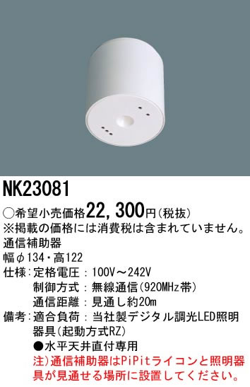 パナソニック Panasonic 施設照明部材PiPit調光シリーズ 通信補助器 天井取付タイプ 直付型NK23081