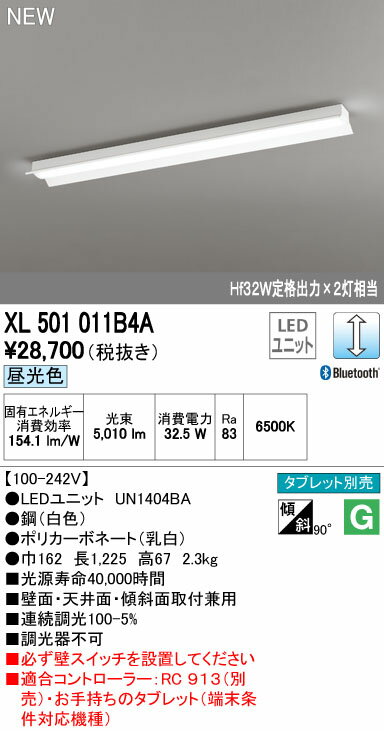 XL501011B4A オーデリック 照明器具 CONNECTED LIGHTING LEDベースライト 40形 直付型 反射笠付 LEDユニット型 Bluetooth調光 5200lmタイプ 昼光色 Hf32W定格出力×2灯相当 XL501011B4A