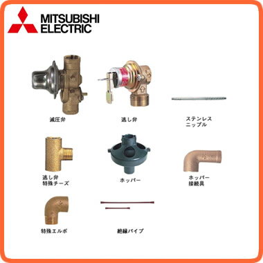 BA-T12G三菱電機 電気温水器 部材標準配管セット