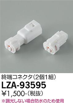LZA-93595間接照明用オプション終端コネクタ大光電機 施設照明部材 2